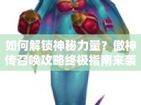 如何解鎖神秘力量？傲神傳召喚攻略終極指南來襲！