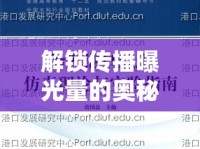 解鎖傳播曝光量的奧秘，從理論到實(shí)踐的全面指南