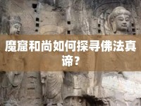魔窟和尚如何探尋佛法真諦？