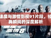 速度與激情影視91片段，經(jīng)典瞬間的深度解析