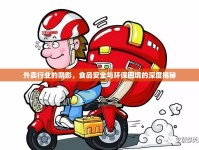 外賣行業(yè)的陰影，食品安全與環(huán)保困境的深度揭秘