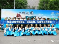 揭秘UMC主持團隊，幕后英雄，光鮮背后的聲音
