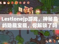 Lestlonejp游戲，神秘島嶼隱藏寶藏，你解鎖了嗎？