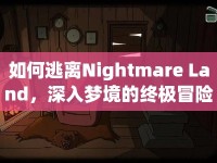 如何逃離Nightmare Land，深入夢境的終極冒險指南？