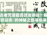 古老咒語能否改變命運？解鎖運命呪的神秘之旅等你來探索！