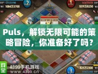 Puls，解鎖無限可能的策略冒險，你準(zhǔn)備好了嗎？
