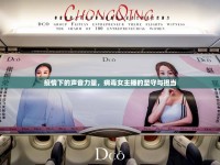 疫情下的聲音力量，病毒女主播的堅(jiān)守與擔(dān)當(dāng)