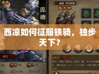 西涼如何征服鐵騎，獨(dú)步天下？