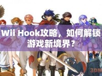 Wii Hook攻略，如何解鎖游戲新境界？