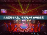 霓虹國地鐵文化，視覺與文化的雙重盛宴