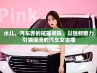 水兒，汽車界的璀璨明珠，以獨特魅力引領(lǐng)潮流的汽車女主播