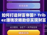 如何打造財富帝國？Tribez賺錢攻略助你實現(xiàn)財富夢想！