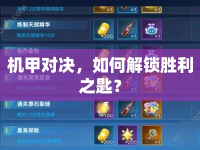 機(jī)甲對決，如何解鎖勝利之匙？