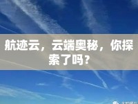 航跡云，云端奧秘，你探索了嗎？