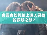 負(fù)罪者如何踏上深入靈魂的救贖之旅？
