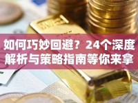 如何巧妙回避？24個深度解析與策略指南等你來拿！