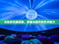 光影的無限探索，多曝光圖片的藝術(shù)魅力
