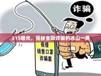 315曝光，揭秘金融詐騙的冰山一角