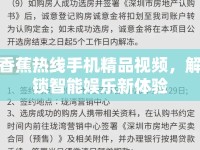香蕉熱線手機(jī)精品視頻，解鎖智能娛樂新體驗(yàn)