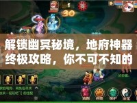 解鎖幽冥秘境，地府神器終極攻略，你不可不知的奧秘！