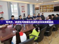忻州市，透明化與智能化并進(jìn)的法治實(shí)踐新動(dòng)向