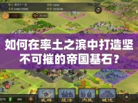如何在率土之濱中打造堅不可摧的帝國基石？