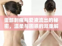 蛋部刺痛與愛液流出的秘密，溫柔與困惑的雙重解密