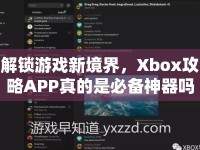 解鎖游戲新境界，Xbox攻略APP真的是必備神器嗎？