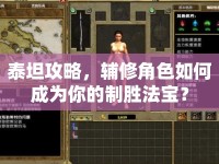 泰坦攻略，輔修角色如何成為你的制勝法寶？