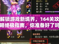 解鎖游戲新境界，164關(guān)攻略終極指南，你準備好了嗎？
