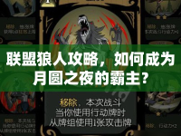 聯(lián)盟狼人攻略，如何成為月圓之夜的霸主？