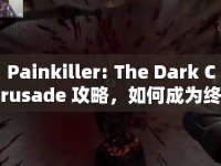 Painkiller: The Dark Crusade 攻略，如何成為終極戰(zhàn)士？