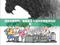 邢臺(tái)拉豬事件，食品安全與城市管理的深刻反思