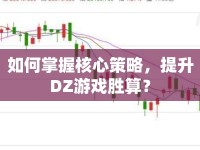 如何掌握核心策略，提升DZ游戲勝算？