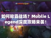 如何稱霸戰(zhàn)場？Moblie Legend深度攻略來襲！