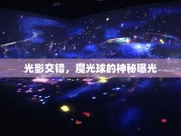 光影交錯，魔光球的神秘曝光