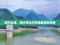 綏寧水庫，綠水青山中的璀璨藍色明珠