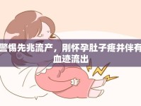 警惕先兆流產(chǎn)，剛懷孕肚子疼并伴有血跡流出
