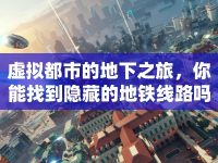 虛擬都市的地下之旅，你能找到隱藏的地鐵線路嗎？