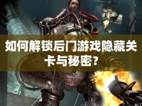 如何解鎖后門游戲隱藏關卡與秘密？