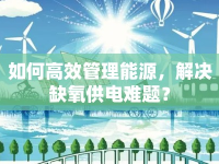 如何高效管理能源，解決缺氧供電難題？