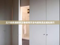 三八婦樂凝膠的正確使用方法與避免流出尷尬技巧