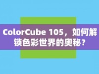 ColorCube 105，如何解鎖色彩世界的奧秘？