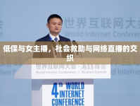 低保與女主播，社會救助與網(wǎng)絡(luò)直播的交織