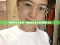 眼鏡灰發(fā)女主播，網(wǎng)絡(luò)世界里的溫柔智慧之光
