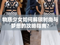 物質(zhì)少女如何解鎖時尚與夢想的攻略指南？