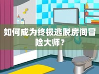 如何成為終極逃脫房間冒險大師？