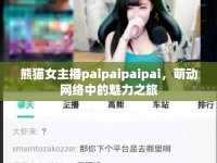 熊貓女主播paipaipaipai，萌動(dòng)網(wǎng)絡(luò)中的魅力之旅