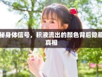 揭秘身體信號(hào)，積液流出的顏色背后隱藏的真相