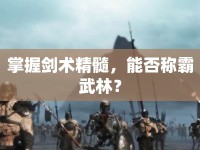 掌握劍術(shù)精髓，能否稱霸武林？
